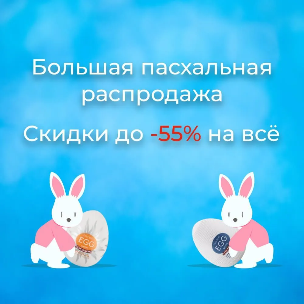 Пасхальная распродажа до -55%