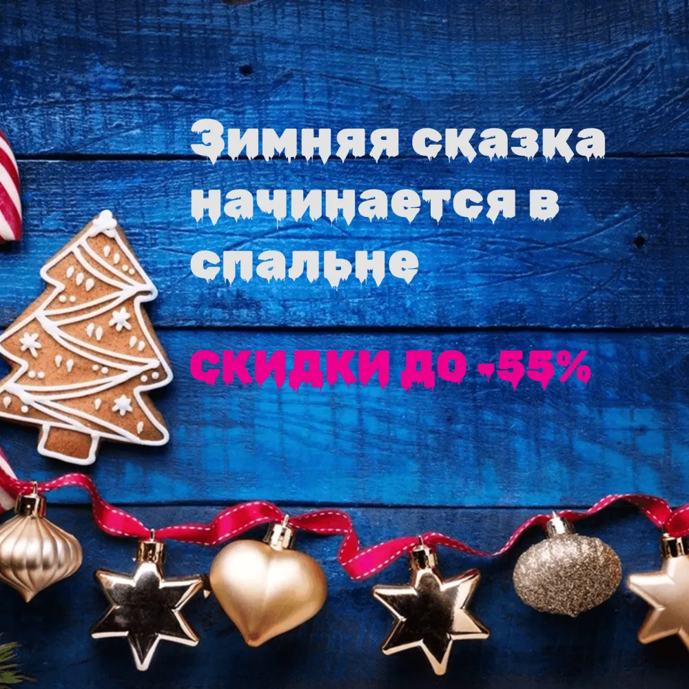 Новогодние скидки до -55%