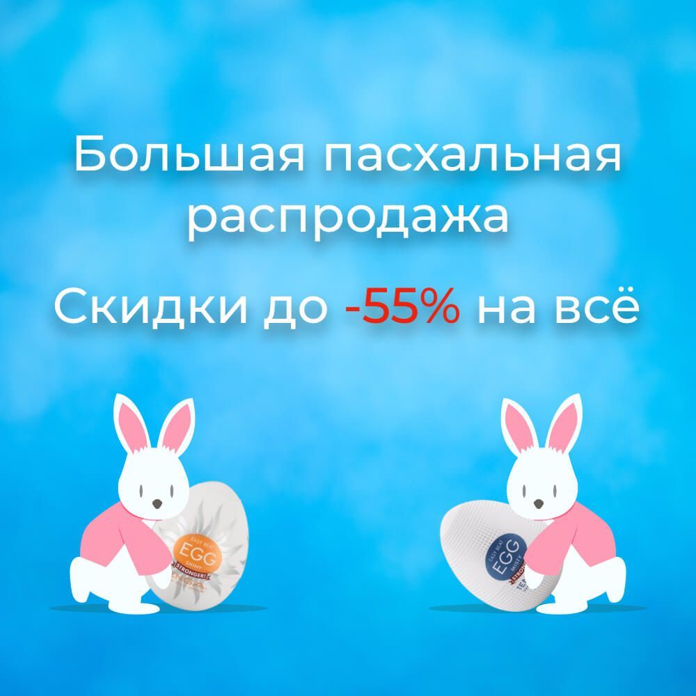 Пасхальная распродажа до -55%