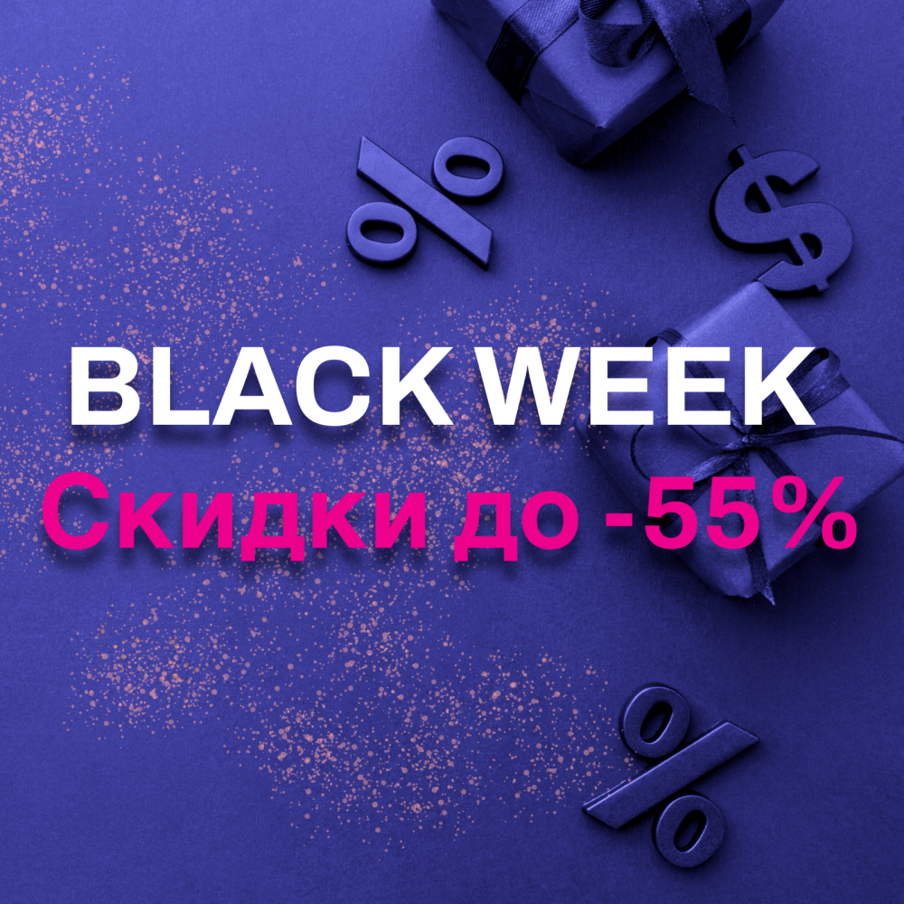 Black Week! Скидки до -55%