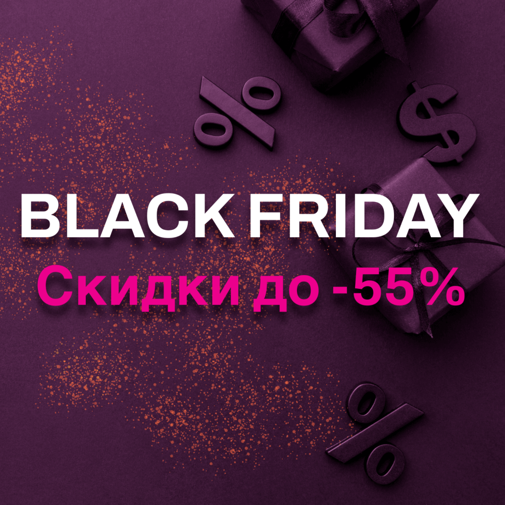 Black Friday! Скидки до -55%