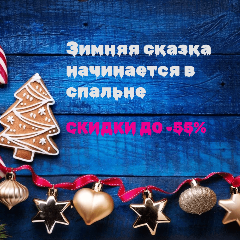 Новогодние скидки до -55%