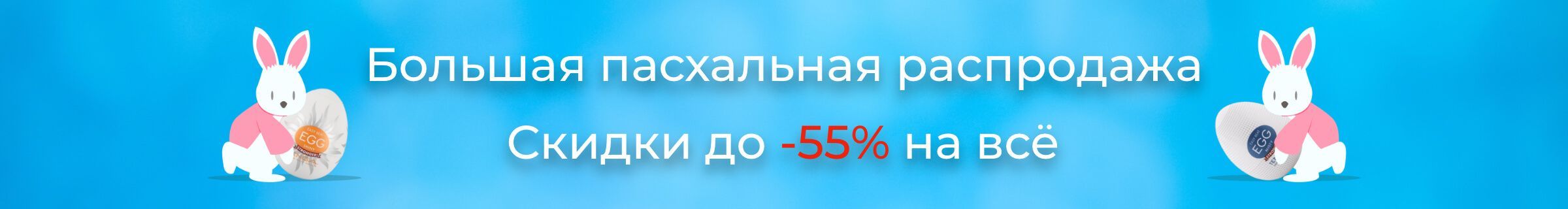 Пасхальная распродажа до -55%