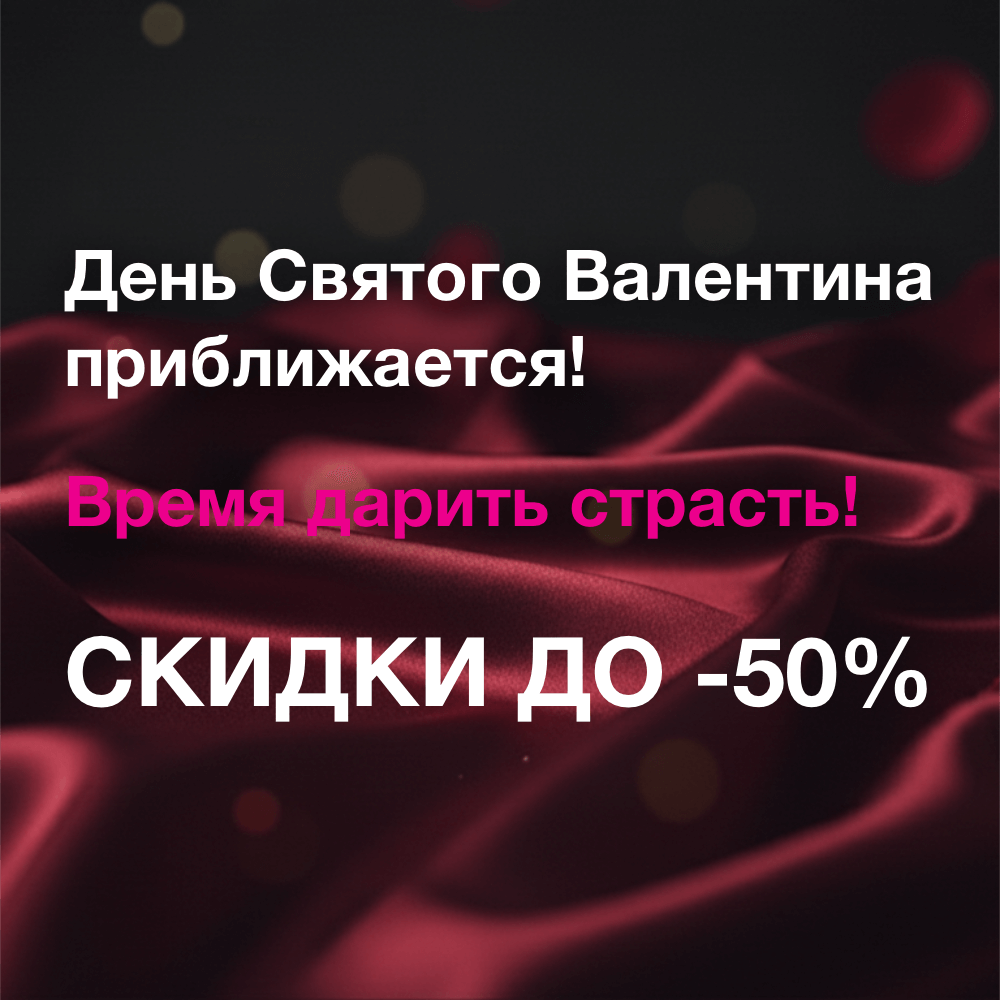 День святого Валентина! До -50%