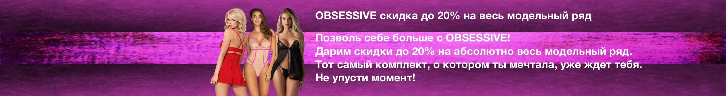 OBSESSIVE скидка до 20% на весь модельный ряд